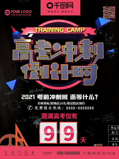 高考冲刺倒计时补习班招生海报