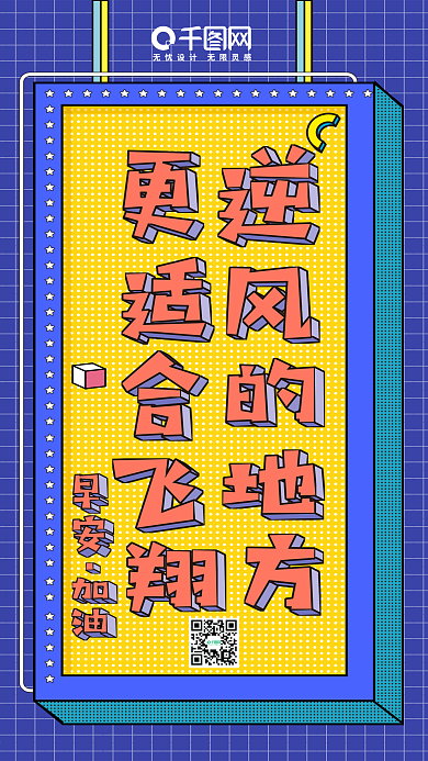 梦想励志波普风微博微信公众号app海报