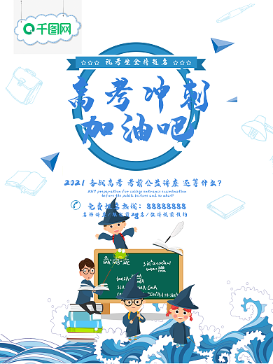 创意高考冲刺海报