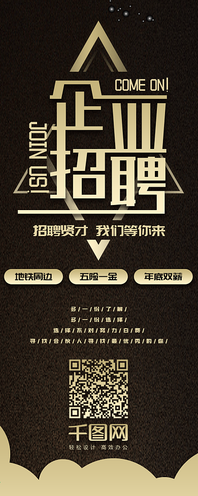 企业招聘黑金风奢华简约信息长图