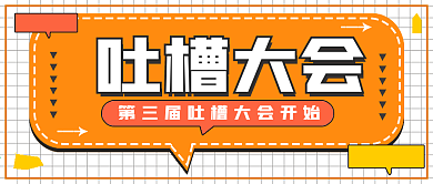 简约吐槽大会封面