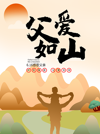 父爱如山感恩父亲节海报