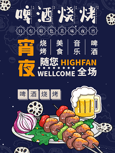 简约啤酒烤肉烧烤串串美食海报