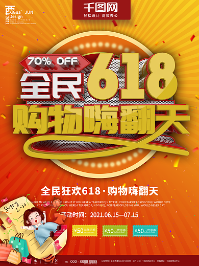 红色全民618购物嗨翻天宣传促销海报