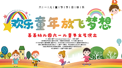 创意合成儿童节文艺演出展板