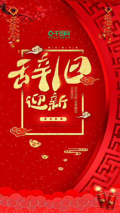 2019辞旧迎新红色喜庆猪年祝福猪年海报