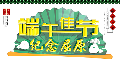 大气中国风端午纪念屈原展板