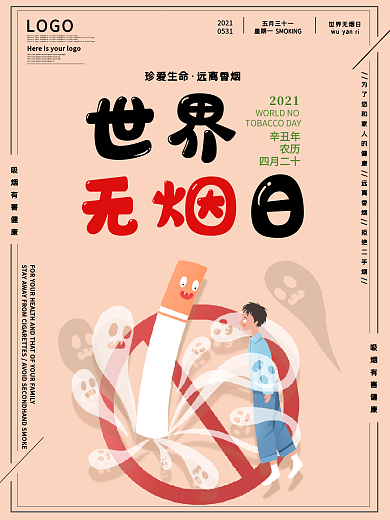 世界无烟日宣传海报