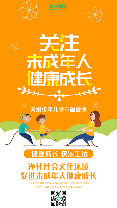 关爱未成年人扁平橙黄色卡通可爱手机配图