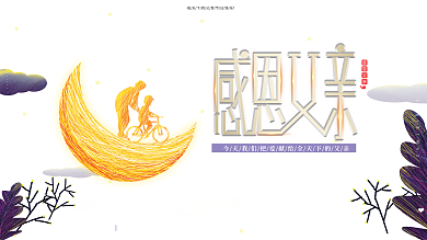 原创手绘线圈画创意父亲节感恩爸爸节日展板