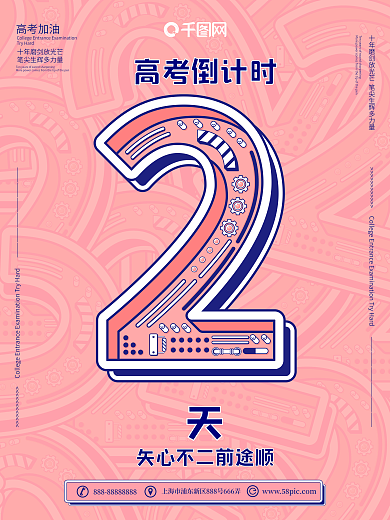 2原创高考倒计时宣传海报