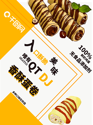 美食鸡蛋卷简约海报