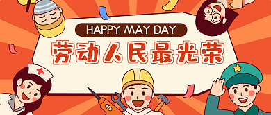 五一劳动节宣传公众号封面