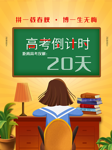 高考冲刺考生加油高考倒计时海报