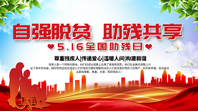 5.17全国助残日公益宣传展板