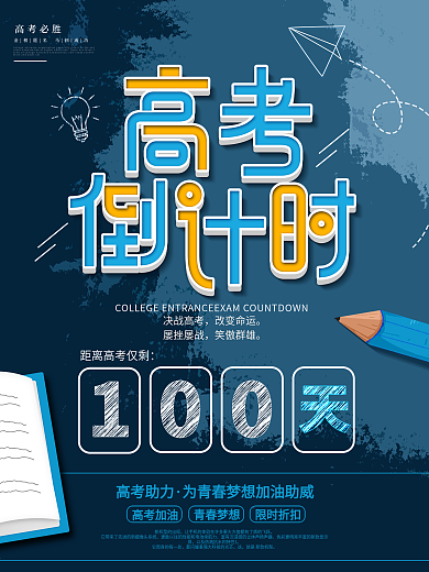 原创高考倒计时在线补课辅导学习宣传海报