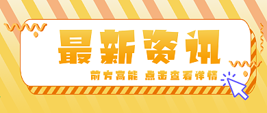最新资讯微信公众号封面图点击查看橙黄简约