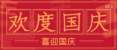 极简节日欢度国庆
