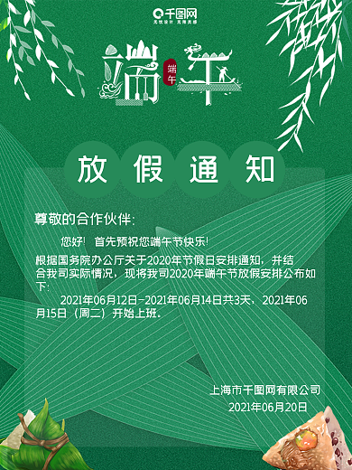 2020年浓情端午节放假通知