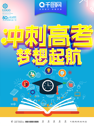 冲刺高考梦想起航海报