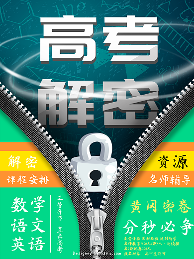 高考解密补习班海报
