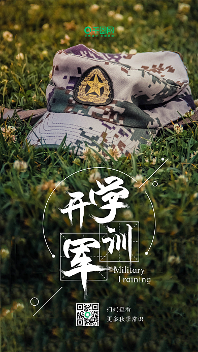 开学军训时光青春锻炼磨炼手机海报
