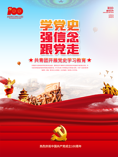 共青团党史学习教育建党100周年党建海报