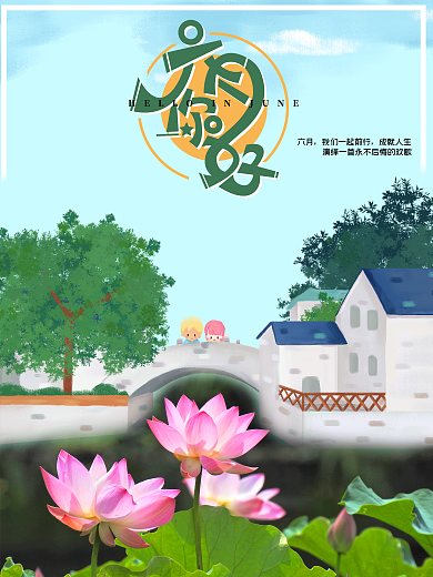 六月你好.psd.wj