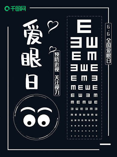 黑色6.6全国爱眼日公益海报设计