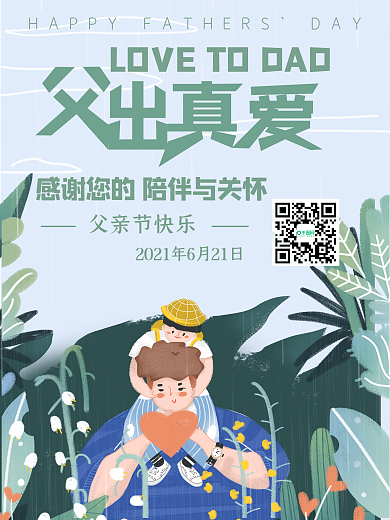 小清新绿色父亲节节日海报