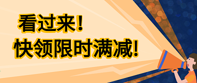 限时满减 公众号封面