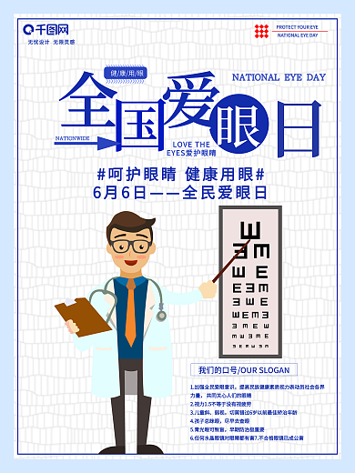 小清新全国爱眼日海报
