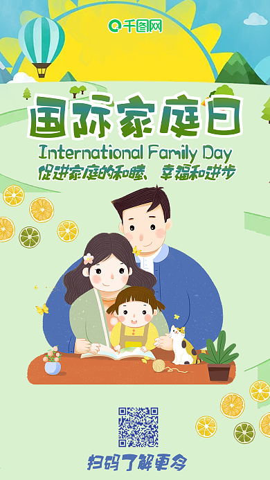 国际家庭日插画风可爱手机用图