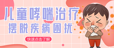 儿童哮喘治疗主题公众号首图