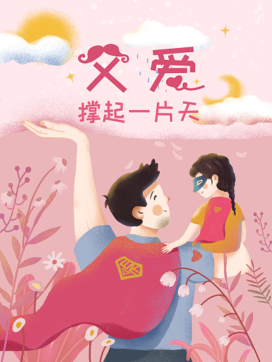 父亲节海报父爱如山原创