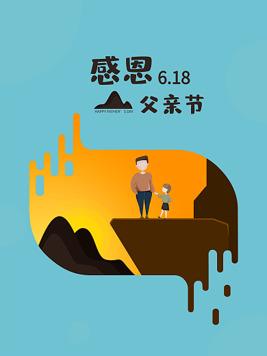 原创插画创意父亲节简约海报