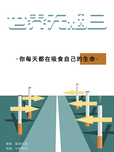 远离香烟5.31世界无烟日公益海报
