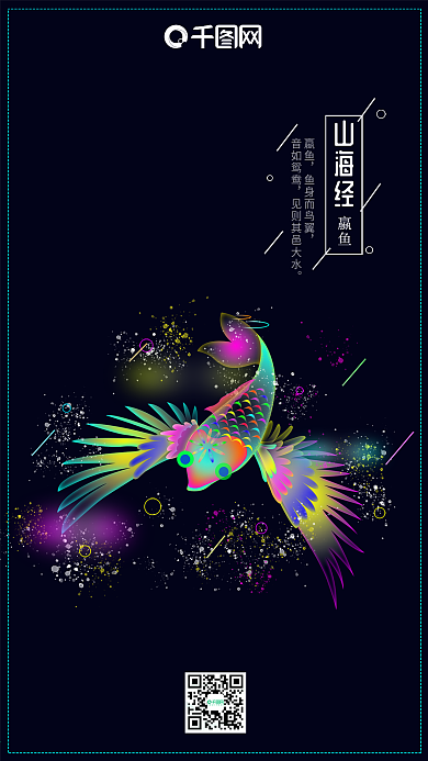 山海经之蠃鱼幻想之光炫彩插画手机用图