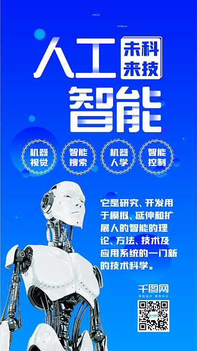 人工智能科技机器人手机海报
