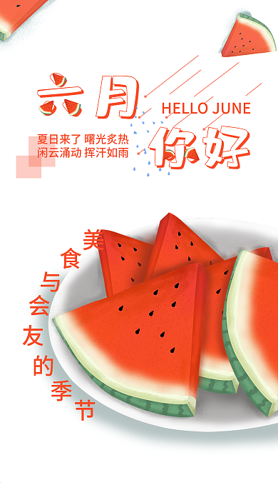 6月你好（手机）