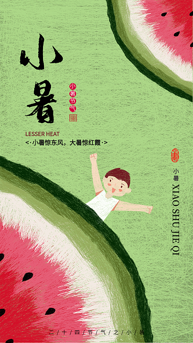 唯美原创线圈插画小暑手机海报