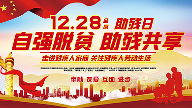 5.17全国助残日公益宣传展板