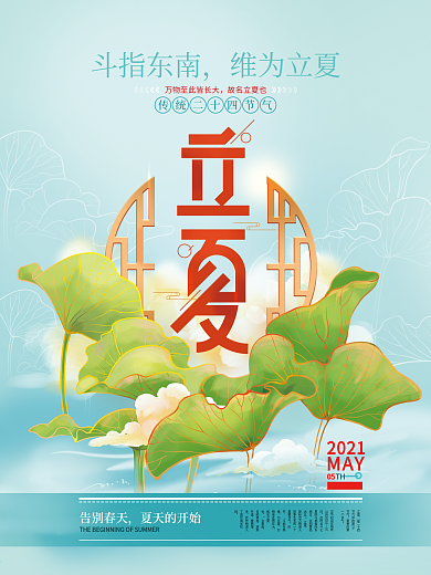 手绘中国风立夏主题字海报