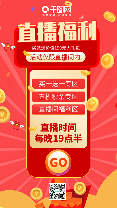 直播福利促销活动预告手机海报