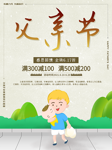 父亲节插画风商场促销海报设计