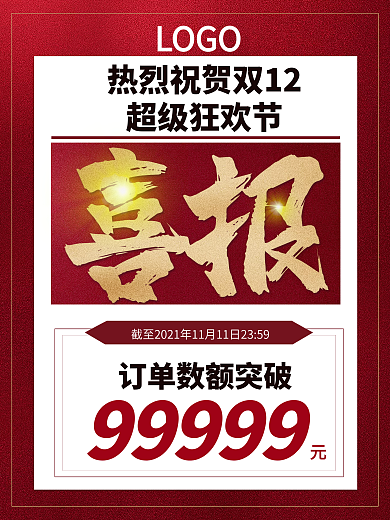 原创双12大字报喜报战报红色促销海报
