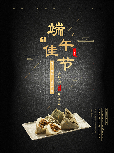简约端午节节日促销海报设计