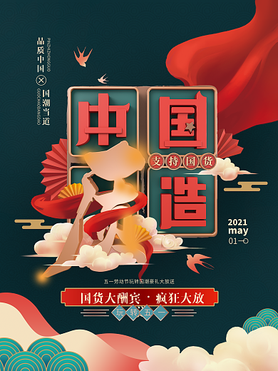 C4D大气支持国货促销海报