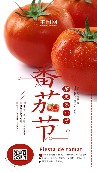 创意白色背景西班牙番茄节手机海报