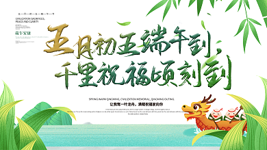 五月初五端午节日祝福展板设计